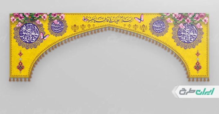 طرح کتیبه ولادت حضرت معصومه (ع)
