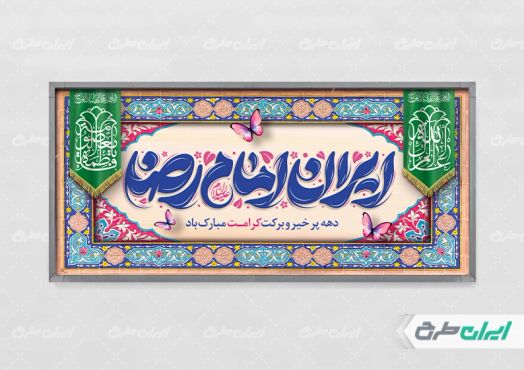 طرح پلاکارد ولادت امام رضا (ع)