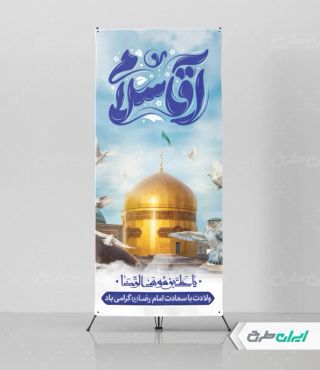 طرح استند ولادت امام رضا (ع)