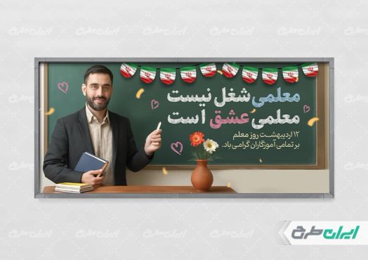طرح لایه باز پلاکارد روز معلم