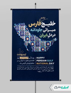 طرح پوستر روز ملی خلیج فارس