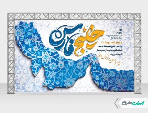 طرح لایه باز بنر روز ملی خلیج فارس