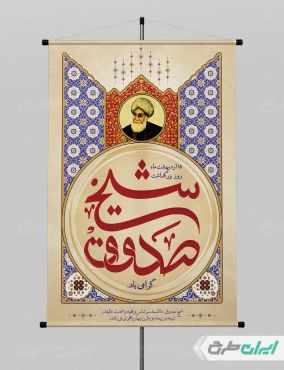 طرح پوستر بزرگداشت شیخ صدوق