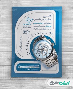 تراکت ساعت فروشی