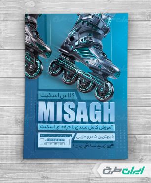 تراکت آموزشگاه اسکیت