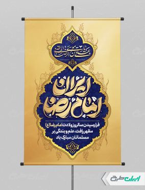 طرح لایه باز پوستر ولادت امام رضا (ع)