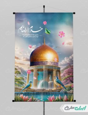 طرح پوستر ولادت امام رضا (ع)