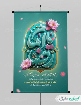 پوستر ولادت امام رضا (ع)