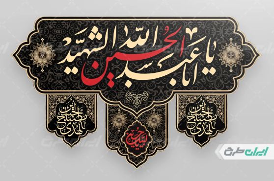 طرح کتیبه محرم