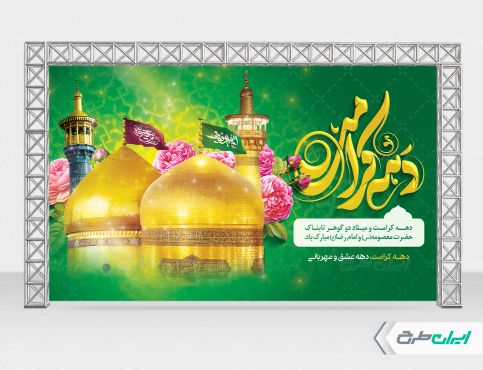 طرح بنر دهه کرامت