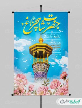 پوستر سالروز بزرگداشت شاهچراغ