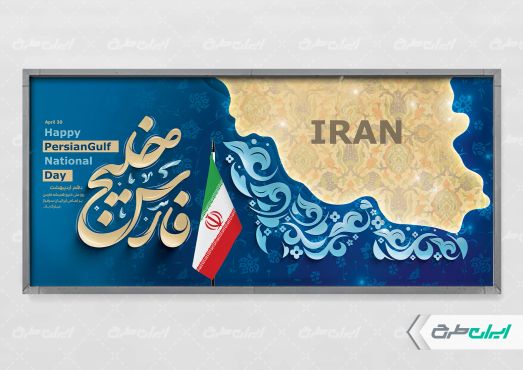 طرح پلاکارد روز ملی خلیج فارس