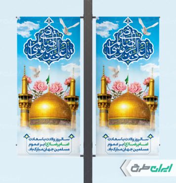 طرح لمپست ولادت امام رضا (ع)