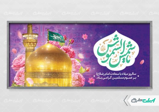 طرح پلاکارد ولادت امام رضا (ع)
