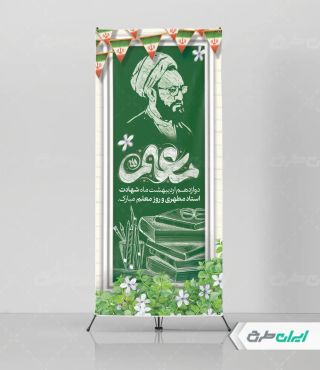 طرح استند روز معلم