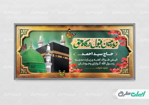 طرح لایه باز پلاکارد خیر مقدم مکه