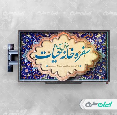 طرح لایه باز نمایشگر سفره خانه