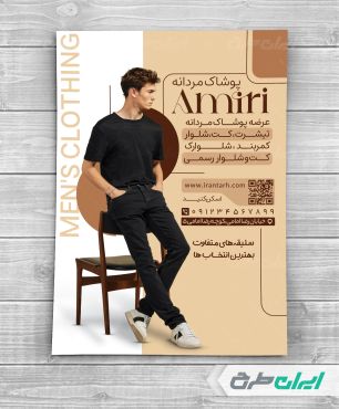 طرح تراکت فروشگاه پوشاک مردانه