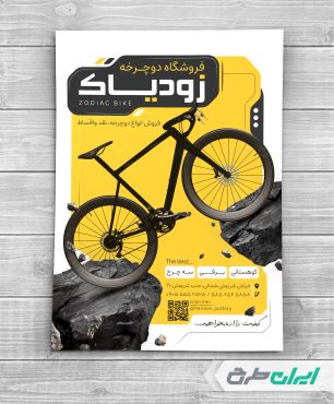 طرح لایه باز تراکت دوچرخه فروشی