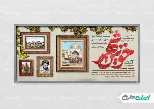 طرح پلاکارد سالروز آزاد سازی خرمشهر