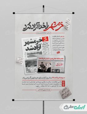 پوستر سالروز آزاد سازی خرمشهر
