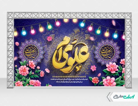 طرح بنر عید غدیر خم