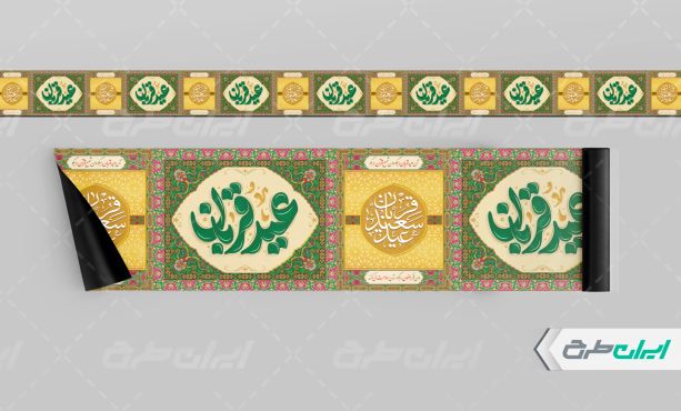 طرح کتیبه عید قربان