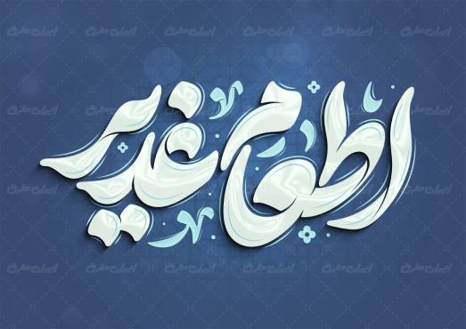 طرح تایپوگرافی اطعام غدیر