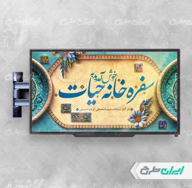طرح نمایشگر سفره خانه سنتی