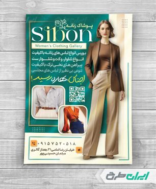 تراکت فروشگاه پوشاک زنانه