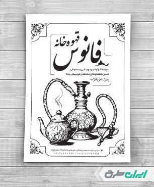 طرح تراکت ریسو چای خانه و قهوه خانه
