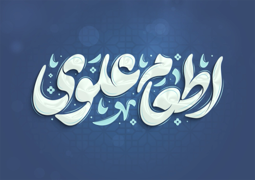 طرح تایپوگرافی رایگان اطعام علوی
