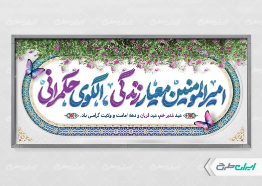 طرح پلاکارد هفته امامت و ولایت