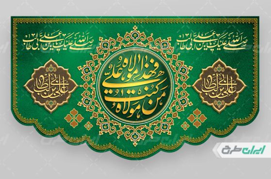 طرح لایه باز کتیبه عید غدیر خم