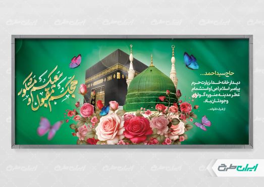 طرح بنر خیر مقدم مکه