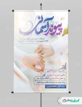 طرح پوستر روز ازدواج با تایپوگرافی پیوند آسمانی