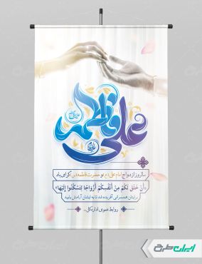طرح پوستر روز ازدواج با تایپوگرافی علی فاطمه