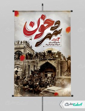 پوستر سالروز آزاد سازی خرمشهر با تایپوگرافی شهر خون