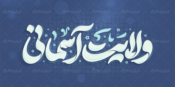 تایپوگرافی ولایت آسمانی