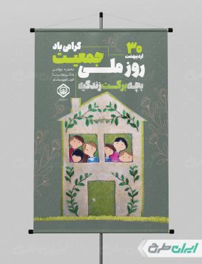 طرح لایه باز پوستر روز ملی جمعیت
