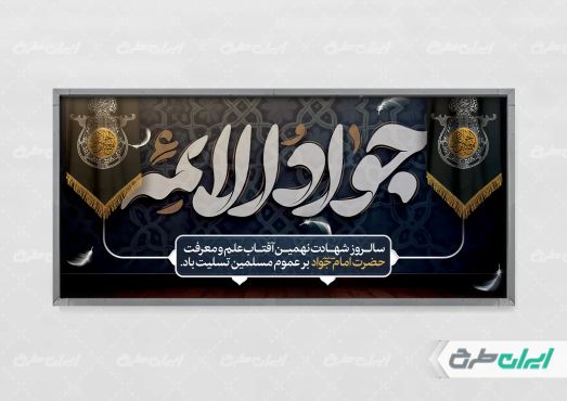 طرح پلاکارد شهادت حضرت جواد الائمه (ع)