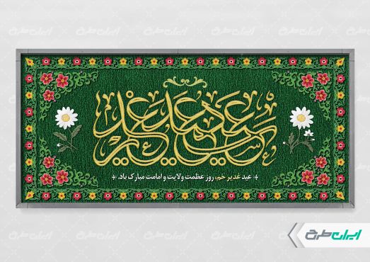طرح لایه باز پلاکارد عید غدیر خم