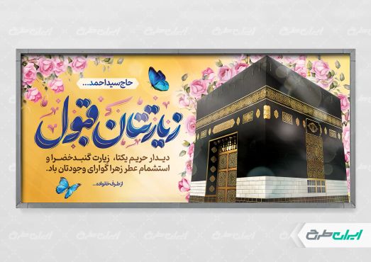 طرح پلاکارد خیر مقدم مکه