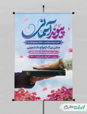 پوستر روز ازدواج با تایپوگرافی پیوند آسمانی