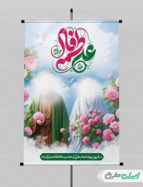 طرح پوستر روز ازدواج با تایپوگرافی علی فاطمه