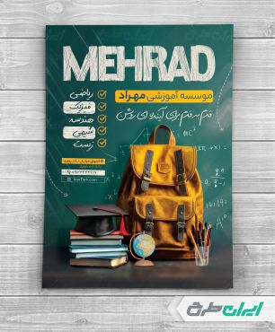 تراکت آموزشگاه کلاس های تقویتی
