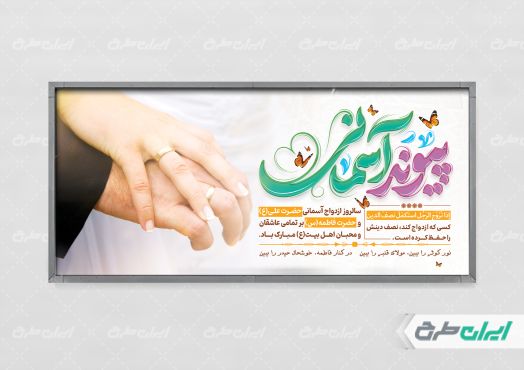 طرح پلاکارد روز ازدواج با تایپوگرافی پیوند آسمانی