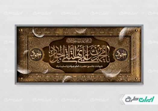 طرح پلاکارد شهادت امام محمد تقی (ع)
