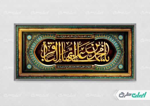 طرح لایه باز پلاکارد شهادت امام محمد باقر (ع)
