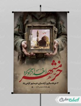 طرح لایه باز پوستر سالروز آزاد سازی خرمشهر